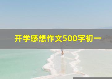 开学感想作文500字初一