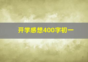 开学感想400字初一