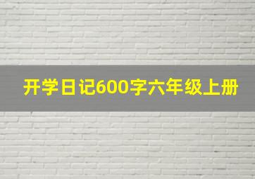 开学日记600字六年级上册