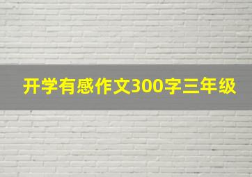 开学有感作文300字三年级