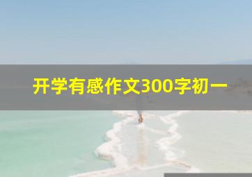 开学有感作文300字初一