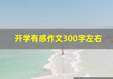 开学有感作文300字左右