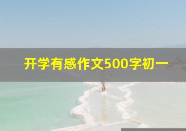 开学有感作文500字初一