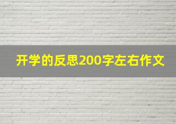 开学的反思200字左右作文