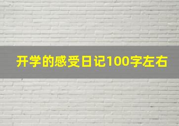 开学的感受日记100字左右