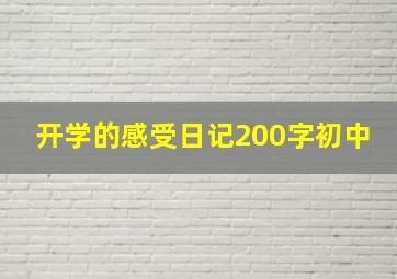 开学的感受日记200字初中