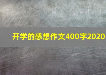 开学的感想作文400字2020