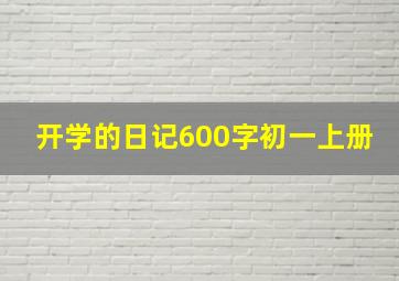 开学的日记600字初一上册