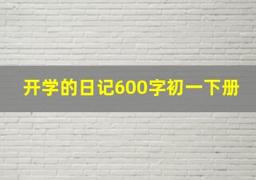 开学的日记600字初一下册