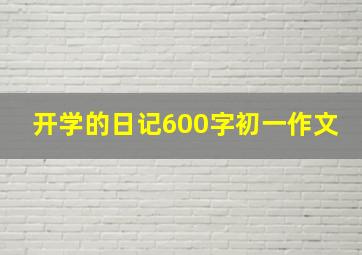 开学的日记600字初一作文