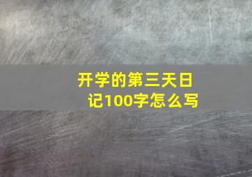 开学的第三天日记100字怎么写