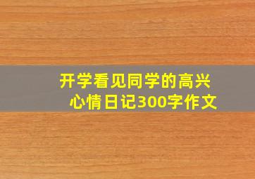 开学看见同学的高兴心情日记300字作文