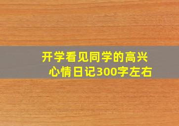 开学看见同学的高兴心情日记300字左右