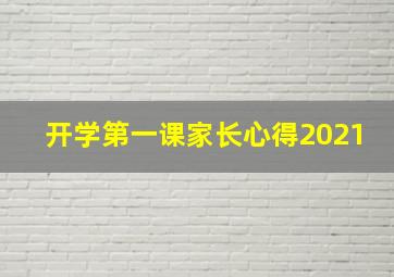 开学第一课家长心得2021