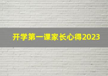 开学第一课家长心得2023