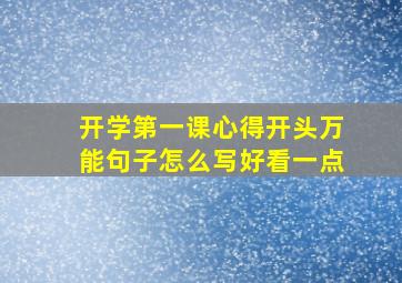 开学第一课心得开头万能句子怎么写好看一点