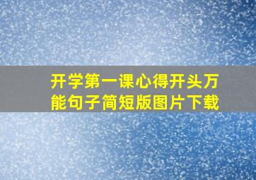 开学第一课心得开头万能句子简短版图片下载