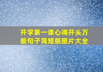 开学第一课心得开头万能句子简短版图片大全