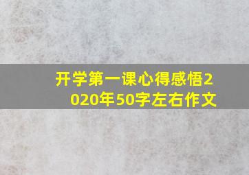 开学第一课心得感悟2020年50字左右作文