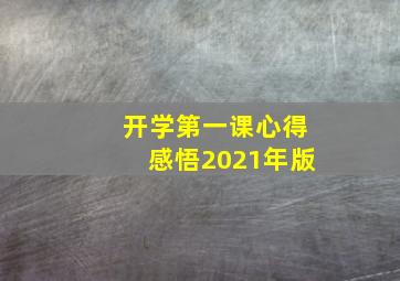 开学第一课心得感悟2021年版