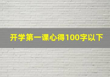 开学第一课心得100字以下