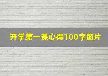 开学第一课心得100字图片