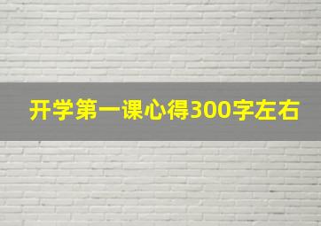 开学第一课心得300字左右