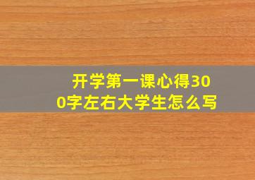 开学第一课心得300字左右大学生怎么写