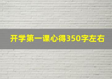 开学第一课心得350字左右