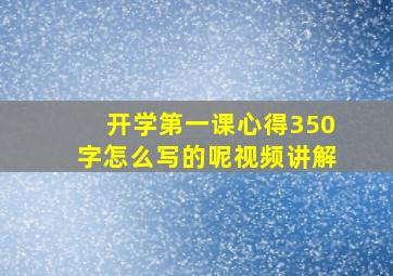 开学第一课心得350字怎么写的呢视频讲解