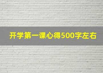 开学第一课心得500字左右