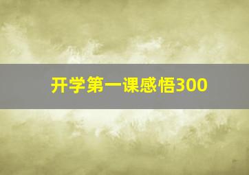 开学第一课感悟300