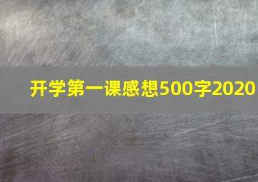 开学第一课感想500字2020