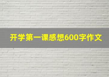 开学第一课感想600字作文