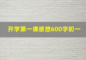 开学第一课感想600字初一