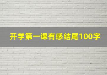 开学第一课有感结尾100字