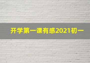 开学第一课有感2021初一