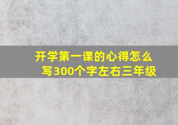 开学第一课的心得怎么写300个字左右三年级