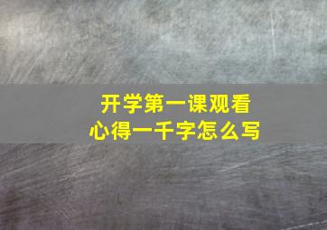 开学第一课观看心得一千字怎么写