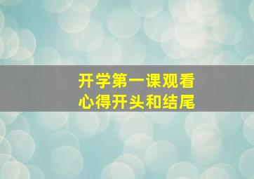 开学第一课观看心得开头和结尾