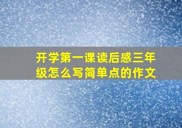 开学第一课读后感三年级怎么写简单点的作文