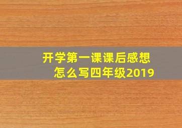 开学第一课课后感想怎么写四年级2019