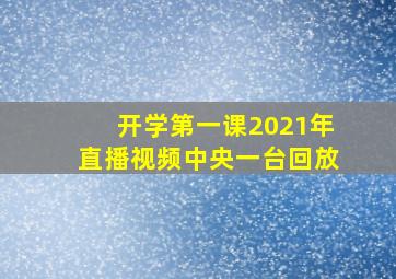 开学第一课2021年直播视频中央一台回放