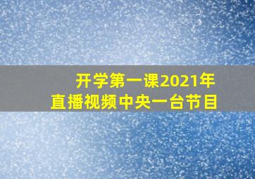 开学第一课2021年直播视频中央一台节目