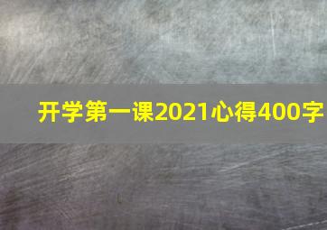 开学第一课2021心得400字