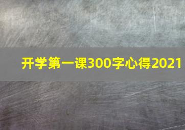 开学第一课300字心得2021