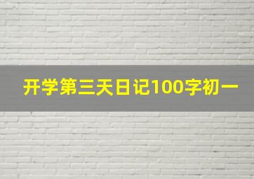 开学第三天日记100字初一