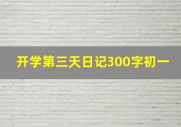 开学第三天日记300字初一