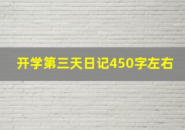 开学第三天日记450字左右