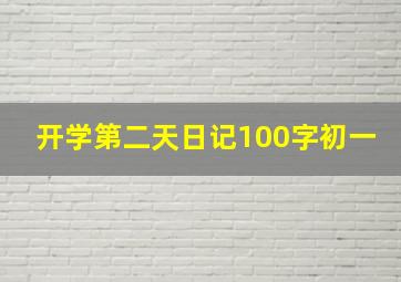 开学第二天日记100字初一